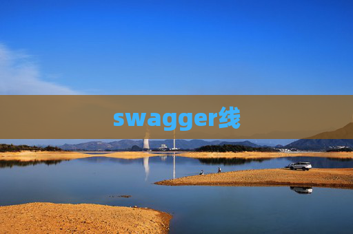 swagger线 swagger线